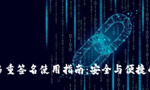 波宝钱包多重签名使用指南：安全与便捷的最佳选择