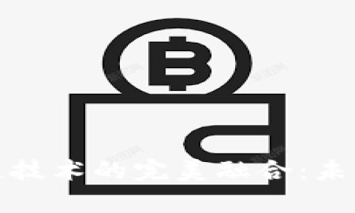 金融学与区块链技术的完美融合：未来金融的驱动力