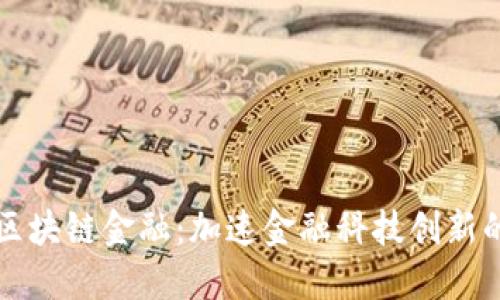 中央支持区块链金融：加速金融科技创新的未来趋势