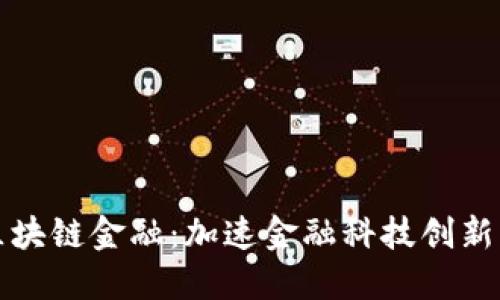 中央支持区块链金融：加速金融科技创新的未来趋势