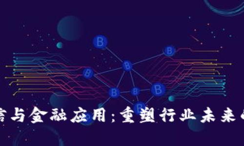 区块链通信与金融应用：重塑行业未来的数字革命