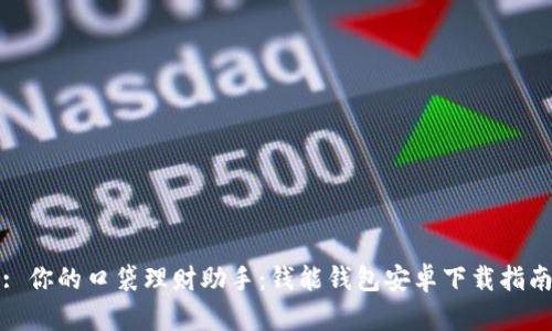 : 你的口袋理财助手：钱能钱包安卓下载指南