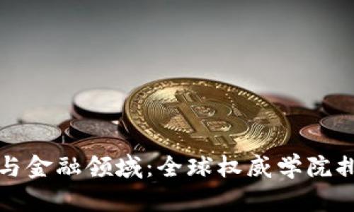 探索区块链经济与金融领域：全球权威学院排名及影响力分析