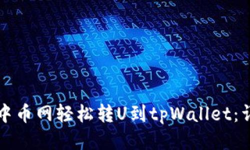 如何从中币网轻松转U到tpWallet：详细指南