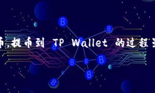 在加密货币的使用过程中，提币是一个非常重要的环节。ASS币（All Sports Coin）作为一种专注于体育行业的数字货币，提币到 TP Wallet 的过程虽然看似简单，但涉及到多个关键步骤。本篇文章将逐步讲解如何将ASS币提币到TP Wallet，并且解答一些相关的问题。

如何将 ASS 币提币到 TP Wallet 完整指南