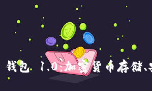 彻底了解 imToken 钱包 1.0：加密货币存储、安全交易与用户指南