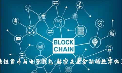 区块链货币与电子钱包：解密未来金融的数字化革命