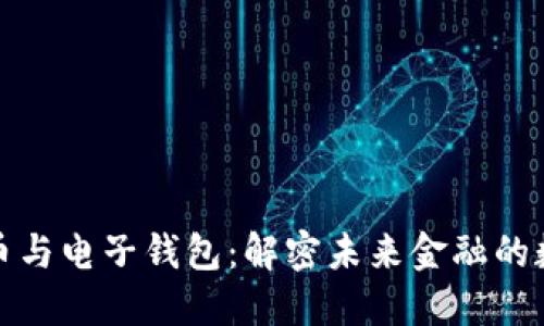 区块链货币与电子钱包：解密未来金融的数字化革命