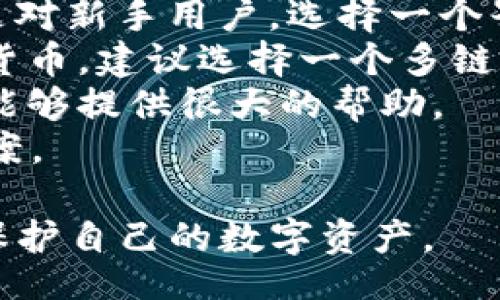 riesai/riesai
马蹄链, tpWallet, 加密钱包/guanjianci

马蹄链钱包简介
马蹄链（Hecchain）是近年来新兴的区块链项目，以其高效的交易速度和低廉的交易费用而受到了广泛关注。在这个去中心化的数字货币世界中，安全和便捷性是用户最关心的要素之一，而钱包则是实现数字资产存储与管理的关键工具。
tpWallet是一个多链钱包，支持多种数字货币的存储和交易，尤其在用户友好性和安全性方面表现出色。将马蹄链钱包添加到tpWallet中，可以更方便地管理你的数字资产，享受便捷的交易体验。接下来，我们将详细介绍如何将马蹄链钱包添加到tpWallet中，以及相关的操作步骤和注意事项。

步骤一：下载和安装tpWallet
首先，用户需要确保已经下载和安装了tpWallet。可以在官方网站或手机应用商店中找到相应的版本，支持iOS和Android操作系统。安装完成后，打开tpWallet，创建或导入一个钱包。
如果你是新用户，可以选择创建一个新钱包，系统会引导你设置密码并记录恢复助记词。如果你是已有钱包用户，那么选择导入钱包，并根据提示输入你的助记词或私钥。
成功登录后，用户将会看到主界面，上面显示了你当前钱包中支持的币种列表。

步骤二：查找马蹄链的合约地址
添加马蹄链钱包的下一个重要步骤是查找马蹄链的合约地址。可以前往马蹄链的官方网站或其社区论坛，获取最新的合约地址信息。确保信息的准确性，以避免添加错误的合约。
在区块链的生态系统中，每一个数字资产（代币）都有其独特的合约地址，这是识别和处理这些数字资产的关键。在进行后续步骤时，务必对合约地址进行仔细核对，以防资金损失。

步骤三：添加马蹄链钱包
成功获取马蹄链的合约地址后，回到tpWallet应用中。通常，钱包的主界面会有一个“添加币种”或“更改网络”的选项。选择该选项，进入添加资产的页面。
在此页面中，用户需要手动输入获取的马蹄链合约地址，系统会自动识别该代币的信息。确认无误后，选择“添加”或“确认”。
此时，马蹄链钱包将成功添加到tpWallet中，用户可以在钱包界面方便地查看和管理自己的马蹄链资产。

步骤四：资产安全与管理
在完成添加后，用户需要采取必要的安全措施，以保护自己的数字资产。这包括妥善保存助记词和密码，不轻易向他人透露个人信息，以及定期进行资产监控。
同时，可以借助tpWallet的安全保障功能，及时了解资产的变动情况，防范潜在的风险。此外，用户还可以通过tpWallet进行不同数字资产之间的交易，享受便利的服务。

常见问题解答

问题一：tpWallet支持哪些数字货币？
tpWallet作为多功能的钱包，支持多种主流的数字货币和代币，包括但不限于比特币（BTC）、以太坊（ETH）、波场（TRX）、以及各类ERC20和BEP20代币等。用户在选择钱包时，应该确认其支持的币种，以确保可以管理自己的数字资产。
此外，tpWallet的开发团队不断更新和扩展支持的币种库，用户可以定期关注官方公告，了解最新的支持情况。若某些较新的代币未在支持列表中，用户同样可以手动添加其合约地址，如同添加马蹄链，同时也要确保合约地址的正确性。这样做既增强了用户的灵活性，也提高了钱包的适用范围。

问题二：如何确保马蹄链资产的安全性？
安全性是数字资产管理中至关重要的一环。为了确保马蹄链资产的安全性，用户需要遵循几项基本原则：
1. **妥善保存助记词和私钥**：助记词和私钥是进入你钱包的唯一凭证，其安全性直接决定了资产的安全。务必将其保存在安全的地方，不要存储在网络云端或不安全的平台上。
2. **启用双重验证**：如果tpWallet支持双重验证，务必启用。双重验证能为账户添加额外的安全层，减少被盗风险。
3. **定期更新应用**：确保你的tpWallet始终保持最新版本，以享受最新的安全修复和改进。
4. **警惕钓鱼攻击**：在使用tpWallet时，仔细检查上下文链接，不要轻易点击来自未知来源的链接。确保你访问的是官方网站，避免进入钓鱼网站。
5. **定期检查资产状态**：定期登录tpWallet，监控资产的变动情况，这样可以及时发现异常活动并采取措施。

问题三：如果资产丢失，该怎么办？
资产丢失是许多用户最担心的事情。尽管采取了严格的安全措施，但仍有可能因用户误操作或安全漏洞而造成资产丢失。如果不慎丢失了马蹄链的数字资产，用户应遵循以下步骤：
1. **立即停止进一步操作**：如果发现资产丢失，立即停止所有与钱包相关的操作，不要再尝试发送或接收任何资产，以免损失加剧。
2. **检查交易记录**：登录tpWallet，检查资产的交易记录，确认交易的具体情况。例如，是否存在未经授权的交易，或是你误操作导致的转账。
3. **通过助记词恢复钱包**：如果你只是忘记了钱包的登录信息，可以尝试使用助记词恢复钱包。经过正确步骤恢复后，能够查看资产状态。
4. **联系官方支持**：如果认为资产是由于tpWallet的系统问题导致的，尽快联系钱包的官方支持团队，了解是否能协助找回丢失的资产。
5. **增加安全措施**：假如你的数字资产在某次操作中丢失，总结经验教训，增加更多安全措施，以防再次发生。定期审查和更新安全策略是管理数字资产的必修课。

问题四：如何选择适合的加密钱包？
随着加密货币市场的不断发展，市场上涌现了大量的加密钱包。那么，用户该如何选择适合自己的加密钱包呢？以下是几个选择加密钱包的重要因素：
1. **安全性**：选择钱包时，安全性是首要考虑的因素。查看钱包的安全措施，如助记词保护、双重验证、冷存储等。确保钱包的代码是开源的，并且经过业内专家的审计。
2. **用户友好性**：使用体验也是选择钱包的重要指标，操作是否简便、界面是否友好，都是用户在使用过程中需要关注的方面。尤其是对新手用户，选择一个界面简洁、易于操作的钱包能够显著降低使用难度。
3. **支持币种种类**：不同的钱包支持不同的数字货币，选择钱包时要查看其支持的币种是否符合自己的需求。如果你持有多种加密货币，建议选择一个多链钱包，例如tpWallet，这样可以更方便地管理多种资产。
4. **用户社区与支持**：好的钱包往往有活跃的用户社区和响应及时的客户支持。在遇到问题时，用户社区的讨论和支持团队的服务能够提供很大的帮助。
总之，选择一个适合的加密钱包需要综合考虑多个因素，并在使用中不断调整和，确保为自己的数字资产提供最安全、最便捷的管理方案。

以上便是关于如何将马蹄链钱包添加到tpWallet的详细介绍和相关问题的解答。用户在进行操作时，务必遵循安全原则，从而更好地保护自己的数字资产。