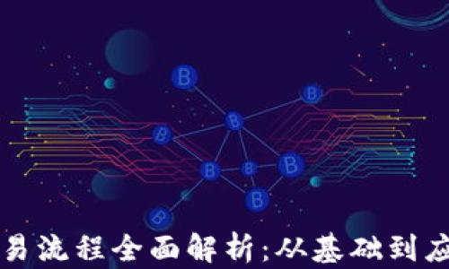 
区块链金融交易流程全面解析：从基础到应用的深度探讨