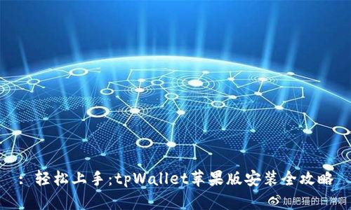: 轻松上手：tpWallet苹果版安装全攻略