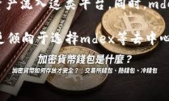 在金融和区块链领域，＂mdex＂ 通常指的是一个去