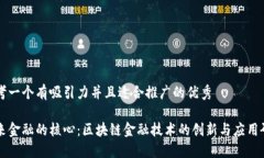 思考一个有吸引力并且适合推广的优秀未来金融