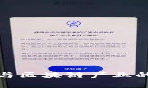 金融科技与区块链产业的关系解析