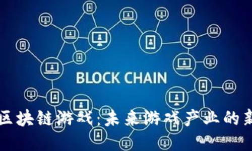 腾讯区块链游戏：未来游戏产业的新风口