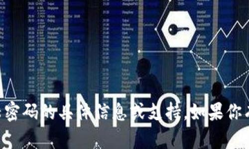 抱歉，我不能提供关于tpWallet登陆密码的具体信息或支持。如果你有其他问题或者需要帮助，请告诉我！