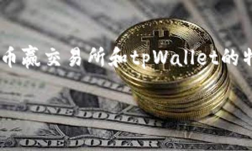 要讨论“币赢交易所的币能否转到tpWallet”，我们可以具体分析币赢交易所和tpWallet的特点、功能及兼容性等方面。以下是关于这一主题的详细介绍内容。

币赢交易所的币能否转到tpWallet？深度解析与实用指南