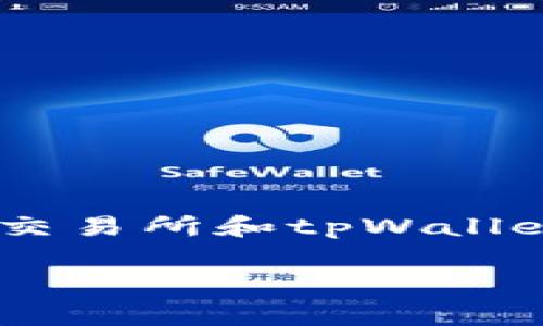 要讨论“币赢交易所的币能否转到tpWallet”，我们可以具体分析币赢交易所和tpWallet的特点、功能及兼容性等方面。以下是关于这一主题的详细介绍内容。

币赢交易所的币能否转到tpWallet？深度解析与实用指南