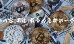 提示：由于字数限制，我将提供一个简要版本，