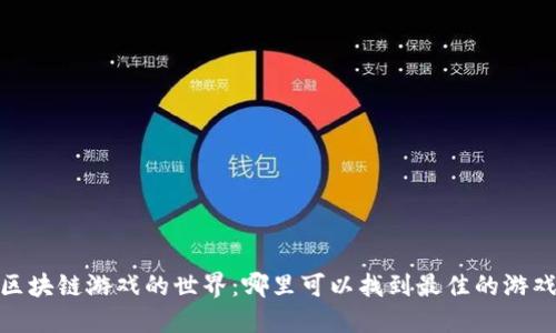 探索区块链游戏的世界：哪里可以找到最佳的游戏体验