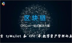 探索 tpWallet 和 CFC 币：数字资产管理的未来