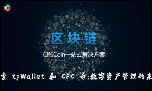 探索 tpWallet 和 CFC 币：数字资产管理的未来
