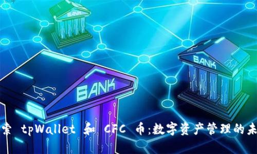 探索 tpWallet 和 CFC 币：数字资产管理的未来