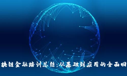 区块链金融培训总结：从基础到应用的全面回顾