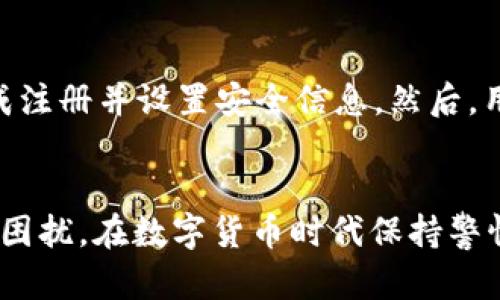   tpWallet无法使用的解决方案与替代选择 / 
 guanjianci tpWallet, 数字钱包, 解决方案 /guanjianci 

在数字货币和区块链技术日益发展的时代，钱包应用程序成为了人们日常交易的重要工具。然而，由于多种原因，用户可能会遇到tpWallet无法使用的情况。如果你在使用tpWallet时遭遇问题，本文将针对这个问题进行深入探讨，并提供解决方案。同时，也会介绍一些可替代的选择，帮助用户顺利过渡。

一、tpWallet使用中可能出现的问题
tpWallet作为一款数字钱包，可能面临多种使用障碍。常见的问题包括应用崩溃、无法有效连接区块链网络、无法发送或接收交易、数据丢失等。以下是一些详细的问题分析。

1. 应用崩溃或无法启动
不少用户在使用tpWallet时，可能会遇到应用启动不起来或在使用过程中频繁崩溃的问题。这种情况可能是由于多种原因造成的，包括应用的版本不兼容、手机内存不足或设备的系统升级影响了应用的稳定性。
解决此类问题的第一步是检查应用是否为最新版本，若不是则进行更新。此外，用户可以尝试清除应用的缓存，甚至在必要时重新安装应用。若以上措施无效，建议换用其他类型的数字钱包应用。

2. 无法连接到区块链网络
tpWallet需要稳定的网络连接才能正常运行。有时候，用户可能会发现自己无法连接到区块链网络。这种情况可能是因为网络服务不稳定，或者tpWallet的服务器出现故障。
如果无法连接用户应该尝试重启网络连接，例如关闭Wi-Fi后重新连接，或拨打手机的移动数据连接。如果在移动网络和Wi-Fi中的都无法连接，用户可能需要查看是否有影响tpWallet的防火墙或其他安全设置。

3. 交易无法成功提交
用户在使用tpWallet进行交易时，可能会遇到提交交易失败的问题。这种问题通常是由于交易费用不足、网络拥挤，或是应用本身的故障造成的。
用户应确保自己设置的交易费用足够高，以吸引矿工尽快处理其交易。此外，查看tpWallet的状态和公告，确认是否存在系统性的问题也是非常重要的。如果所有这些方法无效，用户可能需要在其他平台上进行交易。

4. 数据丢失或账号无法访问
用户在使用tpWallet时，最害怕的问题之一是数据丢失，特别是私钥或恢复短语丢失，这会导致数字资产无法恢复。用户必须非常小心保存这些信息，最好是将其保存在安全的地方。
如果发生了数据丢失，用户需要寻找可能的数据恢复方法。如果是因为忘记了密码而无法访问账号，tpWallet可能会提供某些恢复选项，例如通过邮件找回密码。

二、如何解决tpWallet使用问题
面对tpWallet可能出现的多种问题，用户应该采取一系列措施来进行解决。

1. 更新应用和设备
经常检查并更新tpWallet以及手机操作系统是保持钱包应用正常运行的重要方法。有时应用的旧版本会与新系统出现不兼容的问题，造成崩溃或无法连接。确保所有组件均为最新的，有助于避免不必要的故障。

2. 备份和恢复数据
为了避免因数据丢失而面临困境，用户应该定期备份他们的钱包数据，特别是私钥和助记词。用户应将这些备份保存在安全的位置，例如加密USB驱动器或安全的云存储，避免丢失和遭到泄露。

3. 使用其他钱包替代方案
如果tpWallet问题持续，用户可考虑其他数字钱包解决方案。目前市场上有许多优秀的数字钱包应用，例如MetaMask、Trust Wallet等，这些都是用户值得考虑的替代选择。选择合适的替代方案不仅可以减少问题，还可以提高交易的便利性和效率。

4. 心理准备与资源查找
在使用数字货币时，用户应该有一定的心理准备，了解风险，并做好充足的信息来源和支持团队的准备。很多时候，用户在面临数字钱包的困扰时，可以在网上的社群和论坛中找到许多资源和帮助。

三、可能的相关问题
在深入理解tpWallet及其使用中遇到的问题后，接下来我们将引入一些可能相关的问题，逐一进行详细介绍。

1. tpWallet是否安全？
关于tpWallet的安全性，用户关系匪浅。数字钱包的安全性通常取决于钱包本身的设计、使用者的操作习惯，以及相关技术的更新。tpWallet采用了多重加密技术，可以在一定程度上保护用户的资产不受到攻击。
用户在使用tpWallet时，需时刻保持对安全性的关注，确保与钱包相关的所有信息都得到妥善管理。要进行二步验证，或使用硬件钱包做进一步保护，就是用户保护自己的资产安全的良好方法。

2. 如何选择数字钱包？
选择一款数字钱包并不是一件简单的事情，用户应该考虑多个因素，包括安全性、易用性、支持的币种、交易费用等。用户在选择时要进行市场调研，确保选定的数字钱包满足相关需求。
在选择之后，用户还应定期关注其钱包的安全性更新以及社区的反馈，以提升使用体验。

3. 什么是数字钱包的私钥与助记词？
私钥是数字钱包中一个重要的概念，代表着用户对其资产的控制权，用户必须保管好私钥，以免他人盗用。助记词则是用来恢复钱包的重要信息，通常由一组单词组成，用于在换设备或忘记密码时找回钱包。用户必须妥善记录这些信息，避免发生不可挽回的损失。

4. 如何从tpWallet迁移到其他钱包？
如果用户决定不再使用tpWallet，可以通过以下步骤迁移到其他钱包：首先备份tpWallet中的所有资产，接下来选择新的钱包应用，完成注册并设置安全信息。然后，用户只需输入之前备份的私钥或助记词，便可将资产安全迁移至新钱包。
在迁移过程中，用户需小心输入信息，确保无误以避免资产丢失。并确保在新钱包中确认所有资产均已成功转移。

综上所述，tpWallet在使用中可能会遇到多种问题，但用户可以通过定期更新应用、妥善管理信息以及选择适合的替代钱包来解决这些困扰。在数字货币时代保持警惕，增强自身的防范意识，将有助于听从理性的建议，保证资产安全。