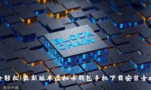安全轻松！最新版本虚拟币钱包手机下载安装全攻略