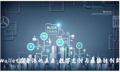 探索tpWallet在香港的未来：数字支付与区块链创新