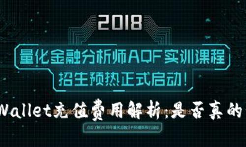 tpWallet充值费用解析：是否真的贵？