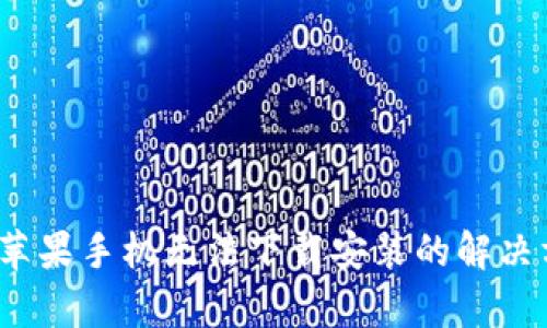 tpWallet：苹果手机无法下载安装的解决方案与提示