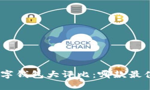 :2023年中国数字钱包大评比：哪款最值得信赖与使用？