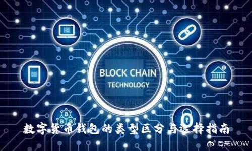 数字货币钱包的类型区分与选择指南