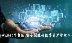 tpWallet下载版：安全便捷的数字资产管理工具
