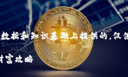 请注意，以下信息是在2023年10月之前的数据和知识基础上提供的，仅供参考。具体的内容和功能可能会有所变化。

揭秘tpWallet赚钱原理：数字货币钱包的财富攻略