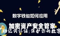   tpWallet 助记词认证：保护你的数字资产安全