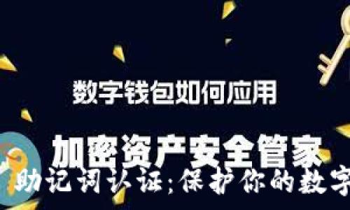   
tpWallet 助记词认证：保护你的数字资产安全