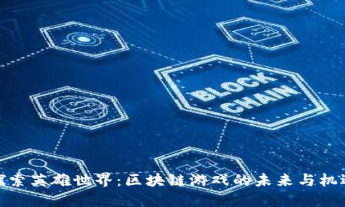 探索英雄世界：区块链游戏的未来与机遇