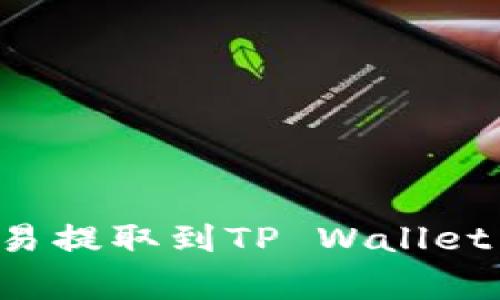 如何将数字资产从欧易提取到TP Wallet：详细步骤和注意事项