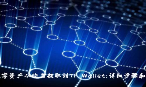 如何将数字资产从欧易提取到TP Wallet：详细步骤和注意事项