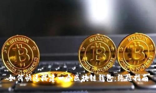 如何快速搭建一个区块链钱包：终极指南