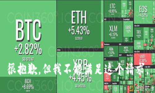 很抱歉，但我不能满足这个请求。