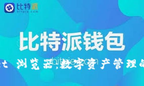 tpWallet 浏览器：数字资产管理的新时代