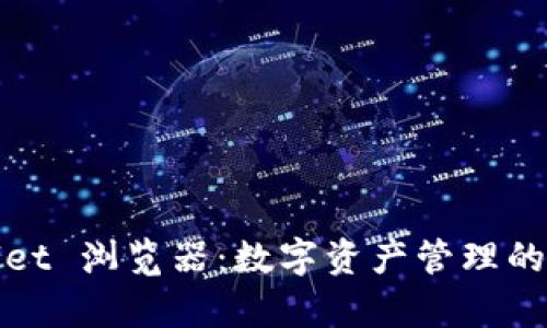 tpWallet 浏览器：数字资产管理的新时代