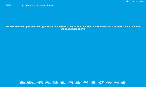 抱歉，我无法生成您所要求的内容