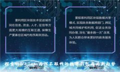 探索tpWallet：为何不联网的数字钱包成为新趋势