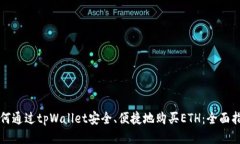 如何通过tpWallet安全、便捷地购买ETH：全面指南