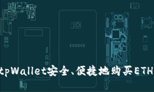 如何通过tpWallet安全、便捷地购买ETH：全面指南